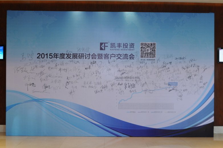 凯丰恒信2015年度发展研讨会 暨客户交流会圆满举行
