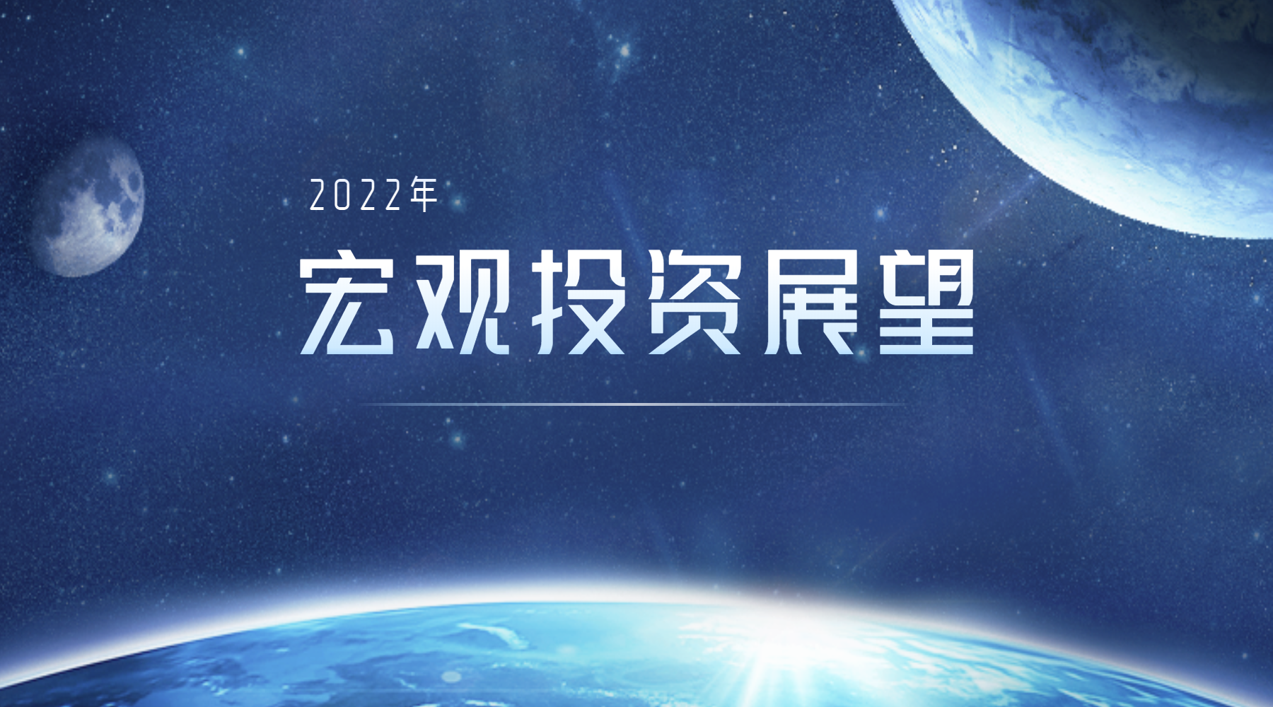 凯丰2022年宏观投资展望：政治改善后的价值提升（上） ▎致广大