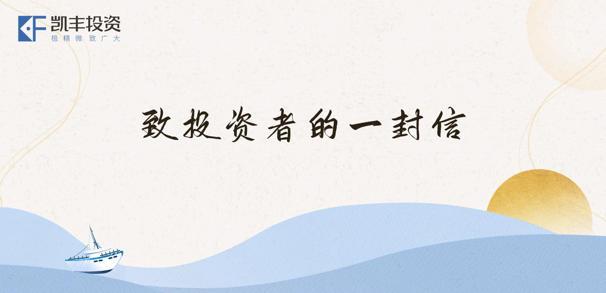 2025年致投资者的一封信 ▎寻找澎湃时代的新叙事